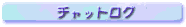 �`���b�g���O