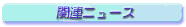 �֘A�j���[�X