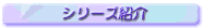 �V���[�Y�Љ�