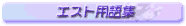 �G�X�g�p��W