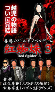 紅蜘蛛3/Red Spider3