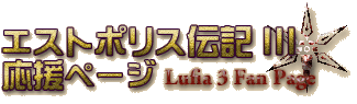 エストポリス伝記III応援ページ