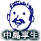 中島享生