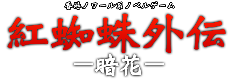 香港ノワール系ノベルゲーム「紅蜘蛛外伝：暗花」