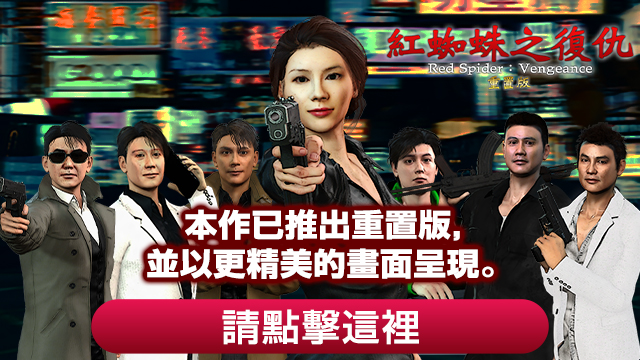 本作已推出重製版，並以更精美的畫面呈現。