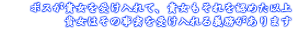 ボスがあなたを受け入れて、あなたもそれを認めた以上、あなたはその事実を受け入れる義務があります。