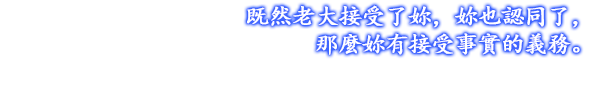 既然老大接受了妳，妳也認同了，那麼妳有接受事實的義務