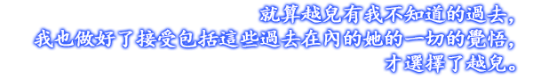 就算越兒有我不知道的過去，我也做好了接受包括這些過去在內的她的一切的覺悟，才選擇了越兒