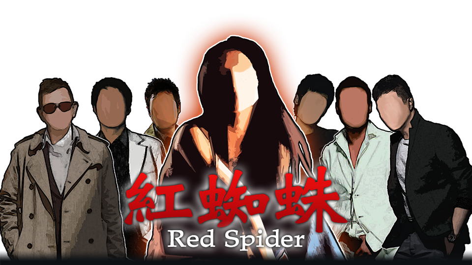 紅蜘蛛 / Red Spider