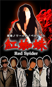 紅蜘蛛/Red Spider