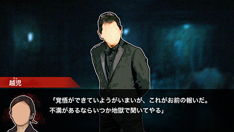 覚悟ができていようがいまいが、これがお前の報いだ。不満があるならいつか地獄で聞いてやる