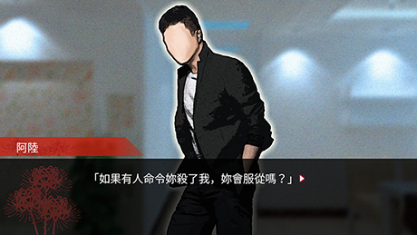 阿陸「如果有人命令妳殺了我，妳會服從嗎？」