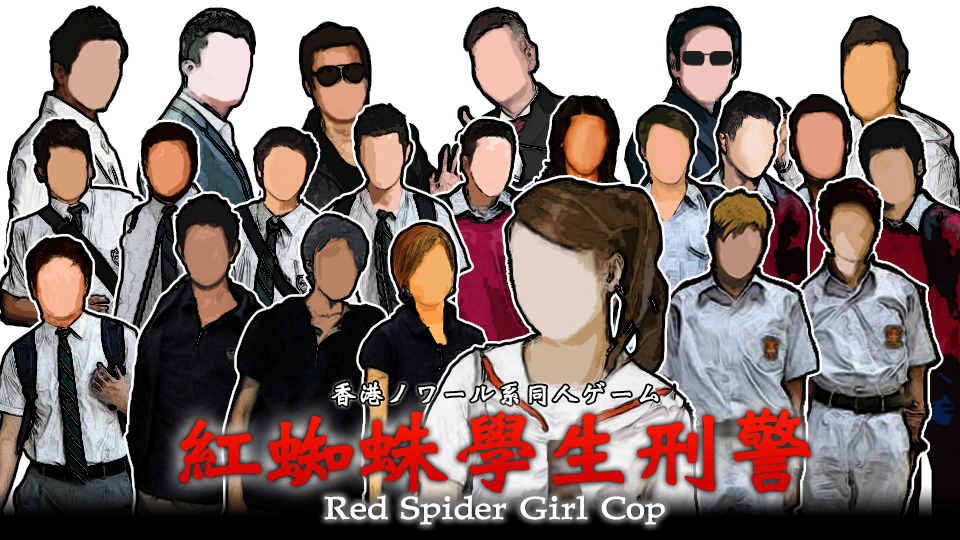 紅蜘蛛學生刑警 / Red Spider Girl Cop