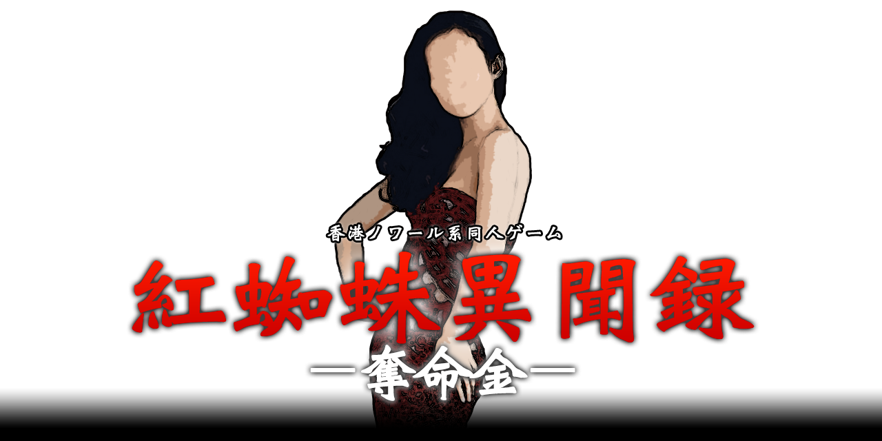紅蜘蛛異聞録：奪命金