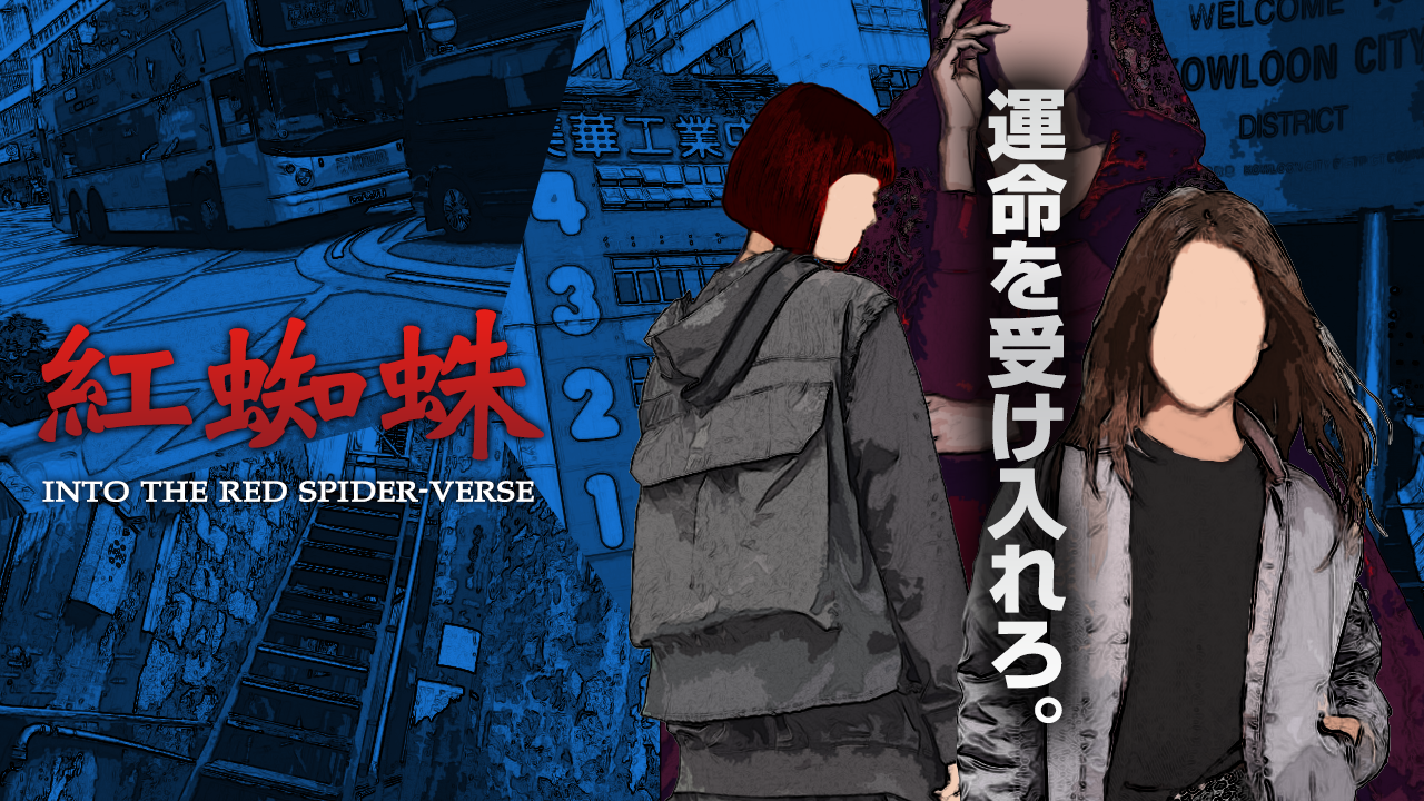 紅蜘蛛：INTO THE RED SPIDER-VERSE ～運命を受け入れろ～