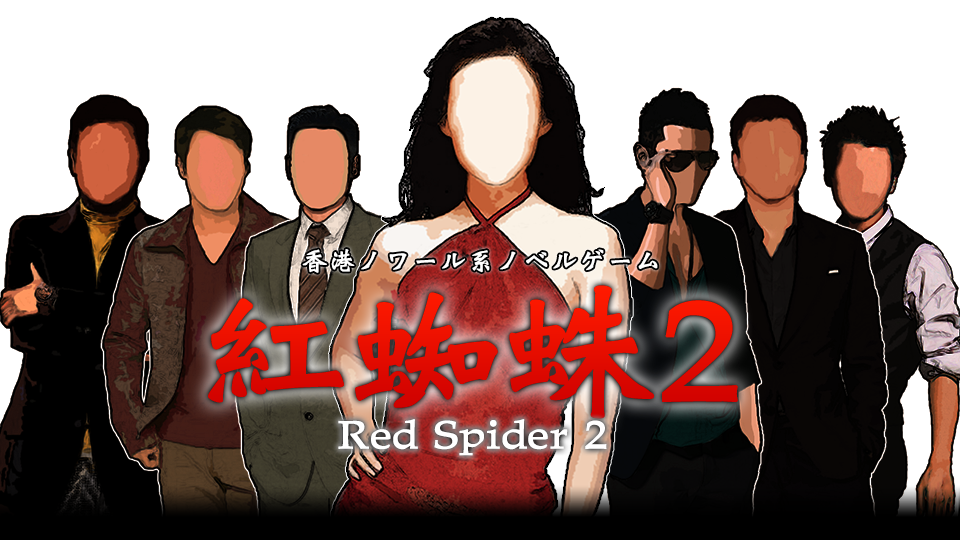 紅蜘蛛2 / Red Spider2