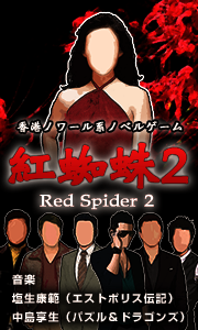紅蜘蛛2/Red Spider2