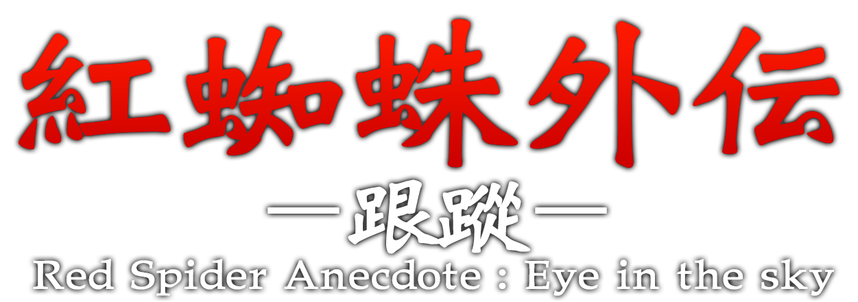 紅蜘蛛外伝：跟蹤 / Red Spider Anecdote: Eye in the sky