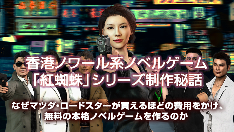 なぜマツダ・ロードスターが買えるほどの費用をかけ、無料の本格ノベルゲームを作るのか──香港ノワール系ノベルゲーム「紅蜘蛛」シリーズ制作秘話