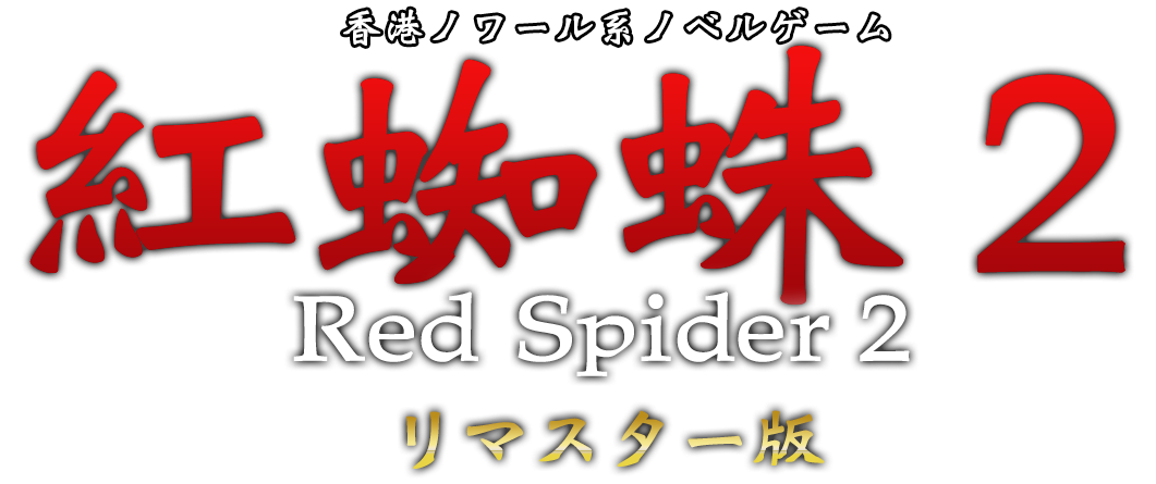 香港ノワール系ノベルゲーム「紅蜘蛛2/Red Spider2」リマスター版