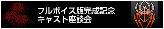 フルボイス版完成記念キャスト座談会