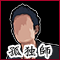 孤独師