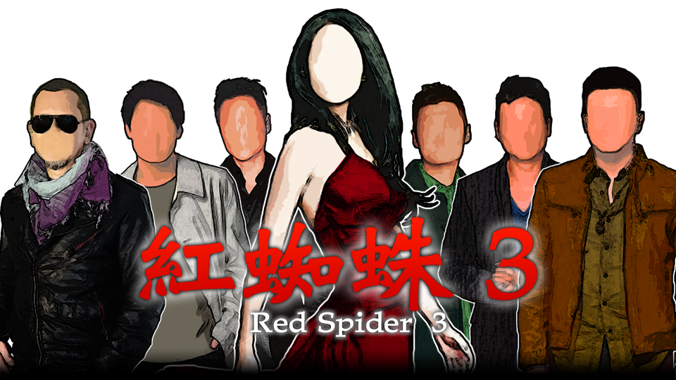 紅蜘蛛3 / Red Spider3