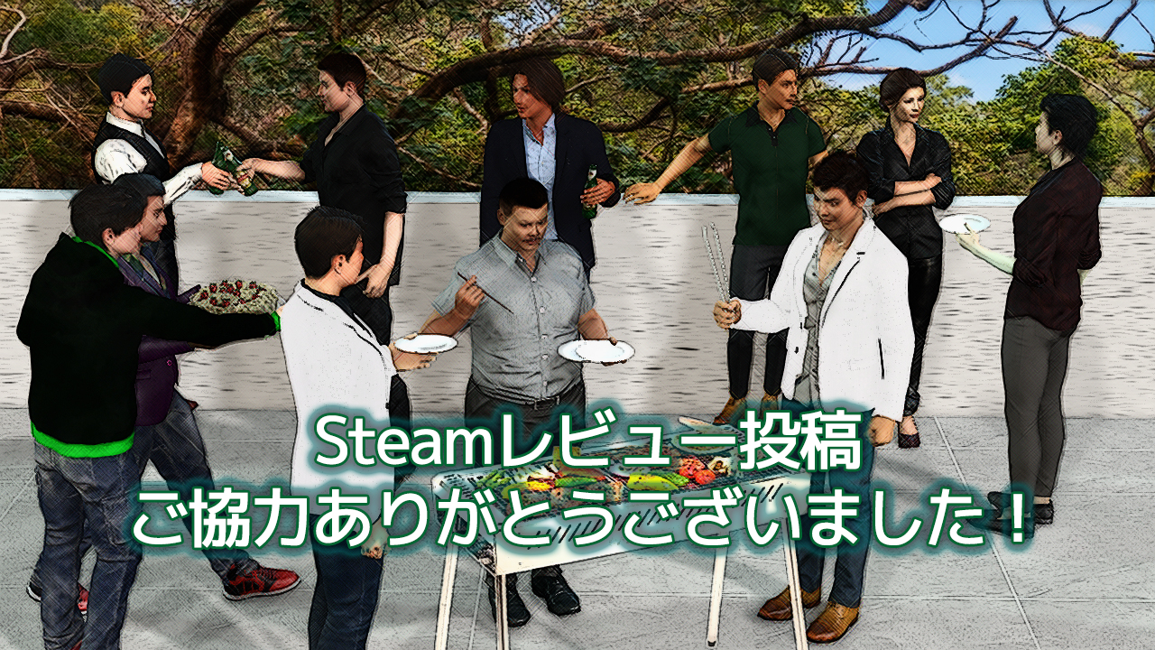 Steamへのレビュー投稿ご協力ありがとうございました！