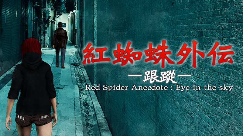 紅蜘蛛外伝：跟蹤 / Red Spider Anecdote: Eye in the sky