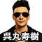 呉丸寿樹