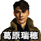 葛原瑞穂