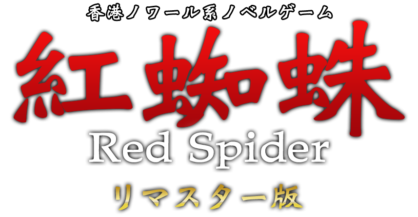 香港ノワール系ノベルゲーム「紅蜘蛛/Red Spider」リマスター版