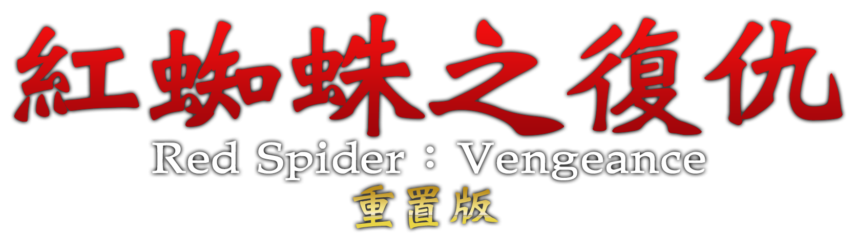香港黑社會系的同人視覺小說《紅蜘蛛之復仇》重置版