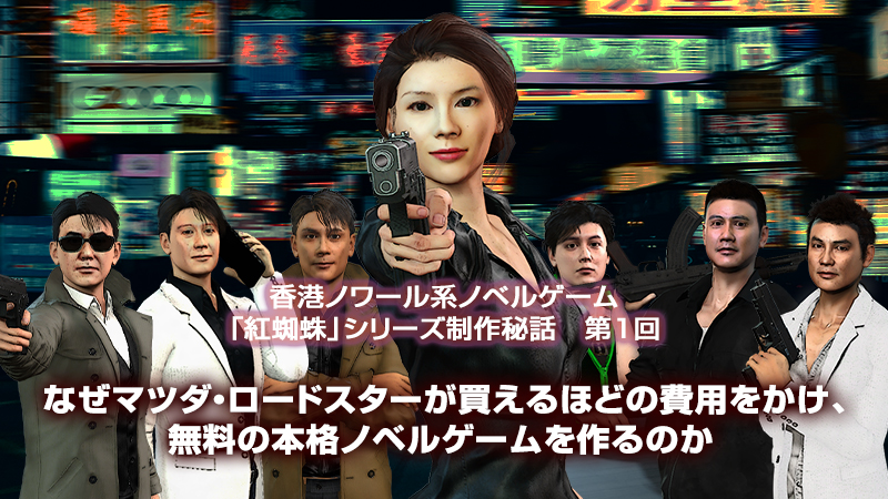 紅蜘蛛シリーズ制作秘話第1回「なぜマツダ・ロードスターが買えるほどの費用をかけ、無料の本格ノベルゲームを作るのか」
