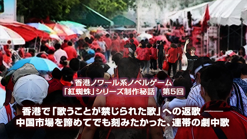 紅蜘蛛シリーズ制作秘話第5回「香港で「歌うことが禁じられた歌」への返歌 ── 中国市場を諦めてでも刻みたかった、連帯の劇中歌」