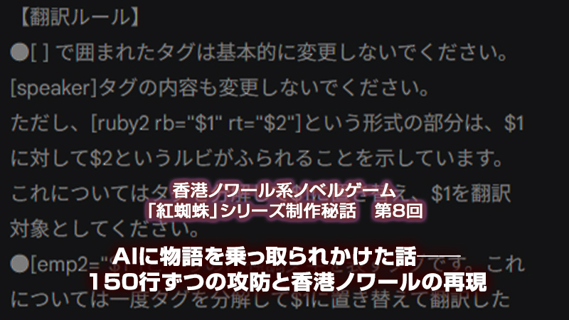紅蜘蛛シリーズ制作秘話第8回「AIに物語を乗っ取られかけた話──150行ずつの攻防と香港ノワールの再現」
