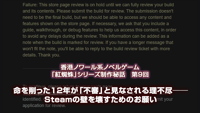 紅蜘蛛シリーズ制作秘話第9回「命を削った12年が「不審」と見なされる理不尽──Steamの壁を壊すためのお願い」