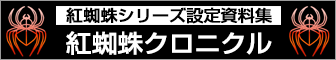 【紅蜘蛛シリーズ設定資料集】紅蜘蛛クロニクル