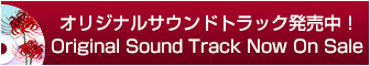 オリジナルサウンドトラック発売中