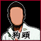 狗頭