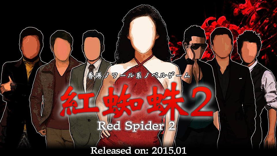 紅蜘蛛2 / Red Spider2