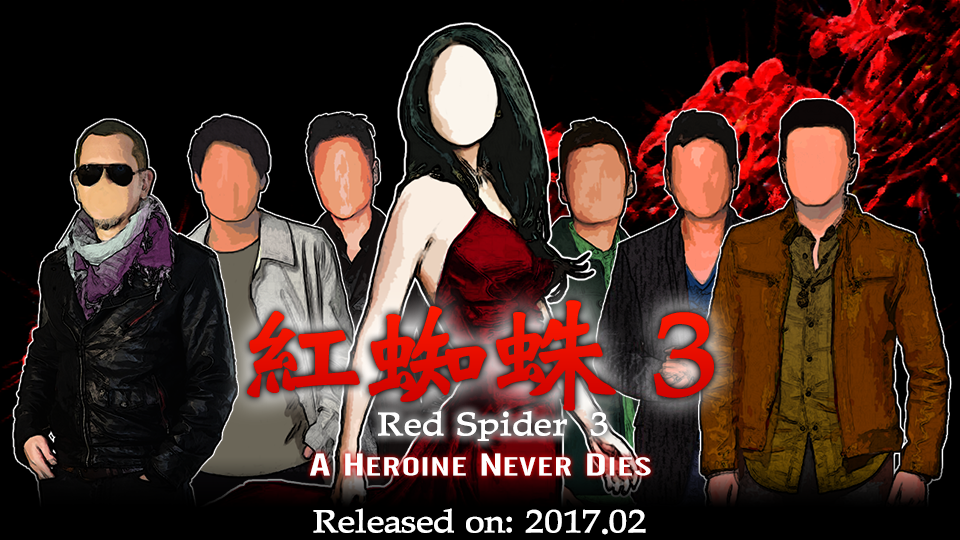 紅蜘蛛3 / Red Spider3