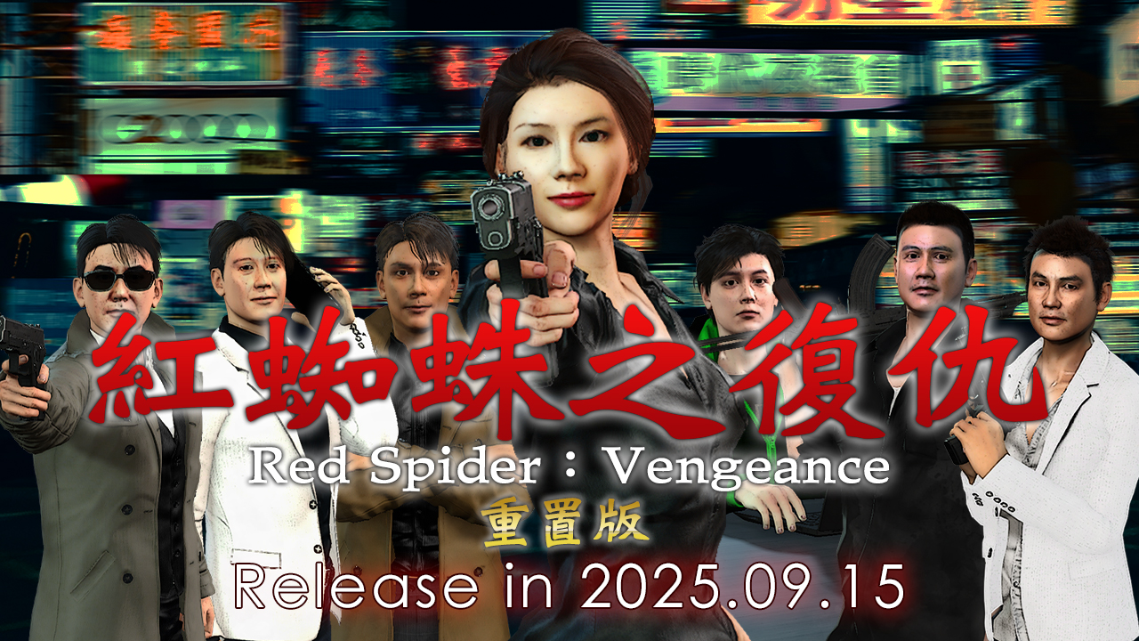 紅蜘蛛之復仇 重置版