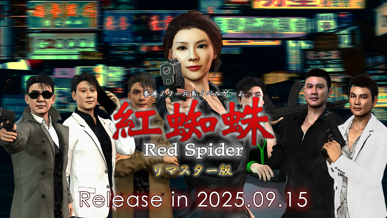 紅蜘蛛 / Red Spiderリマスター版
