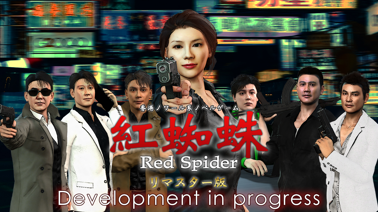 紅蜘蛛 / Red Spiderリマスター版