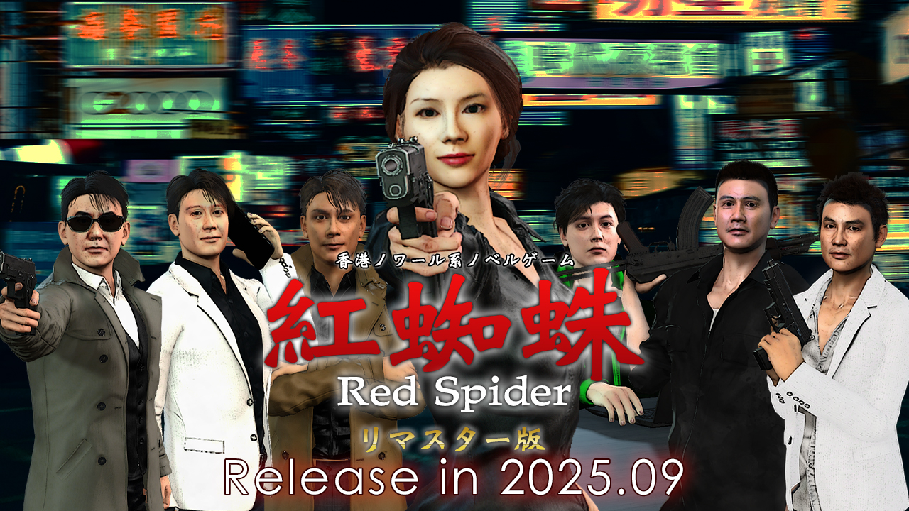 紅蜘蛛 / Red Spiderリマスター版