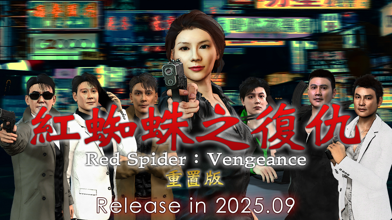 紅蜘蛛之復仇 重置版