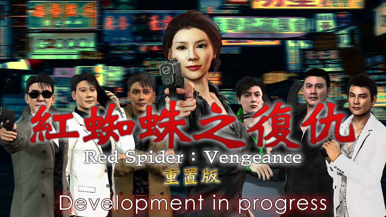 紅蜘蛛之復仇 重置版