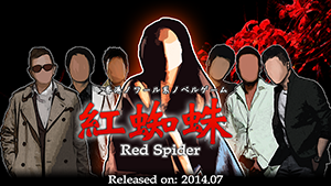 香港ノワール系ノベルゲーム「紅蜘蛛 / Red Spider」