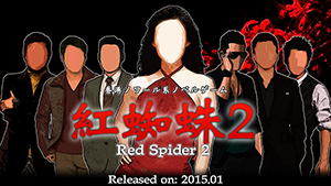 香港ノワール系ノベルゲーム「紅蜘蛛2 / Red Spider2」
